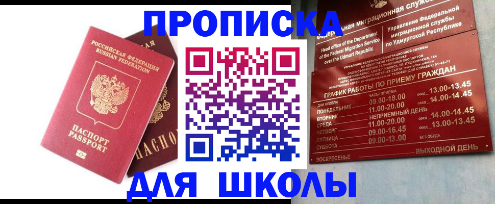 прописка для школы в Саратовской области